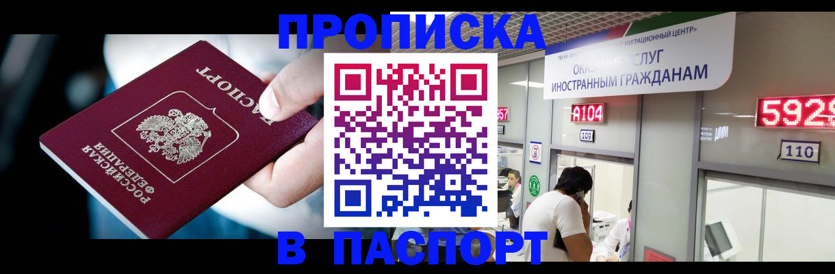 временная прописка в Бакале